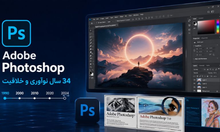 ۳۴ سال با فتوشاپ؛ ادوبی چگونه دنیای ویرایش تصاویر را دگرگون کرد؟